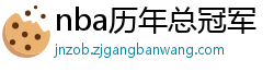 nba历年总冠军